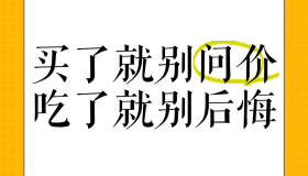 买了就别问价，吃了就别后悔