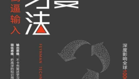 费曼学习法——用输出倒逼输入