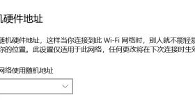 随机硬件地址、私有WiFi 地址、随机MAC到底是什么